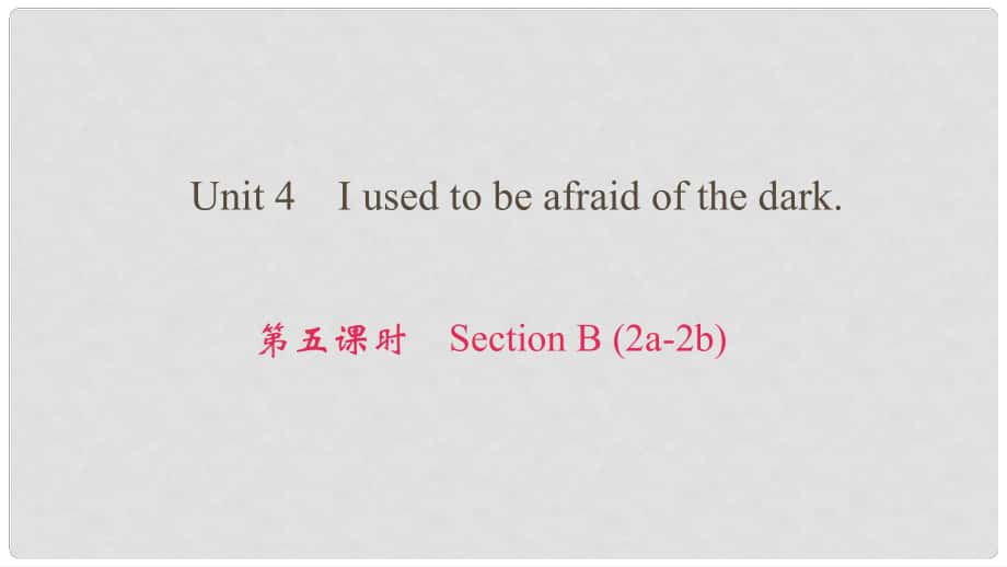 九年級英語全冊 Unit 4 I used to be afraid of the dark（第5課時）Section B（2a2b）課件 （新版）人教新目標版_第1頁