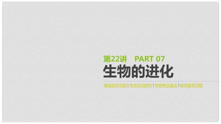 高考生物一輪復(fù)習(xí)（基礎(chǔ)知識鞏固+考點互動探究+考例考法直擊+教師備用習(xí)題）第7單元 遺傳、變異與進(jìn)化 第22講 生物的進(jìn)化課件_第1頁