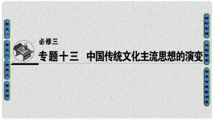 高考歷史一輪復習 專題13 中國傳統(tǒng)文化主流思想的演變課件 必修3