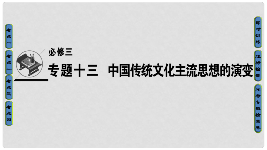 高考?xì)v史一輪復(fù)習(xí) 專題13 中國(guó)傳統(tǒng)文化主流思想的演變課件 必修3_第1頁