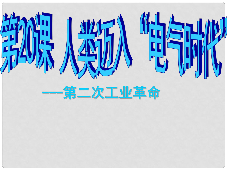 廣東省肇慶市九年級(jí)歷史上冊(cè) 第七單元 第20課 人類(lèi)邁入電氣時(shí)代課件 新人教版_第1頁(yè)