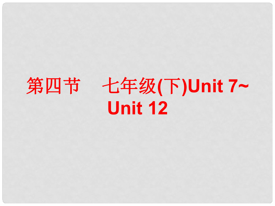 廣東省中考英語總復(fù)習(xí) 第五部分 教材梳理 第四節(jié) 七下 Unit 712課件_第1頁