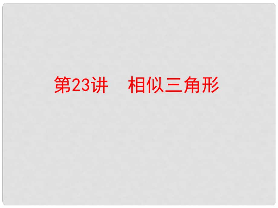 中考数学 第一部分 教材梳理 第六章 图形的相似与解直角三角形 第23讲 相似三角形复习课件 新人教版_第1页