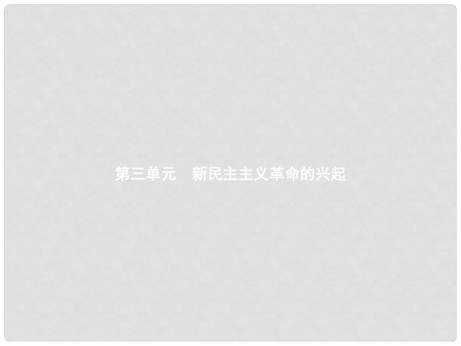 八年級歷史上冊 第3單元 新民主主義革命的興起 第11課 五四運動和中國共產(chǎn)黨的成立教學(xué)課件 北師大版_第1頁