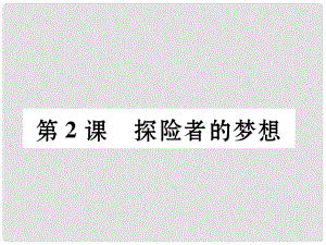 九年級(jí)歷史上冊(cè) 第1單元 跨入近代社會(huì)的門檻 第2課 探險(xiǎn)者的夢(mèng)想課件 北師大版