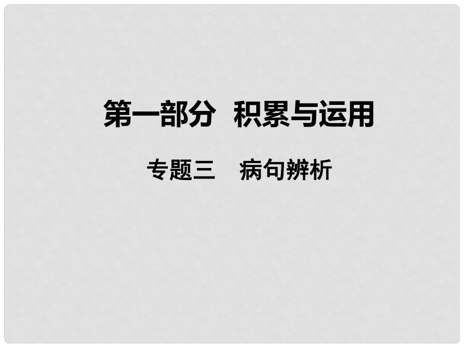 湖南省益陽市中考語文 第一部分 積累與運(yùn)用 專題三 病句辨析課件 北師大版_第1頁