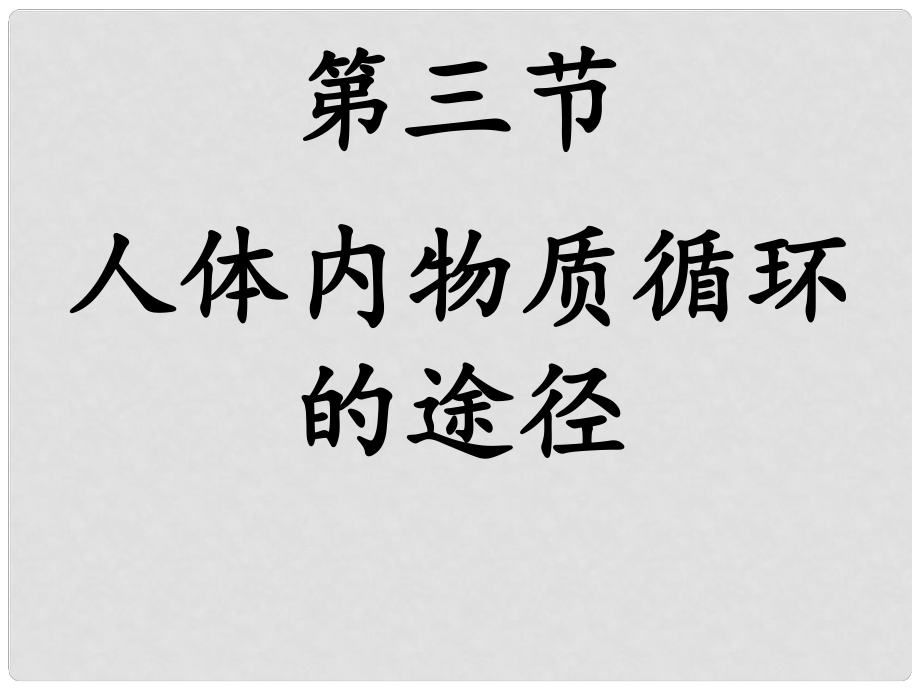 浙江省中考生物試題研究 血液循環(huán)課件_第1頁