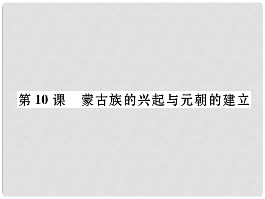 七年級歷史下冊 第2單元 第10課 蒙古族的興起與元朝的建立課件 新人教版_第1頁