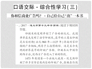 貴州省遵義市九年級語文下冊 口語交際三 你相信商業(yè)廣告嗎 自己給自己出一本書習(xí)題課件 語文版