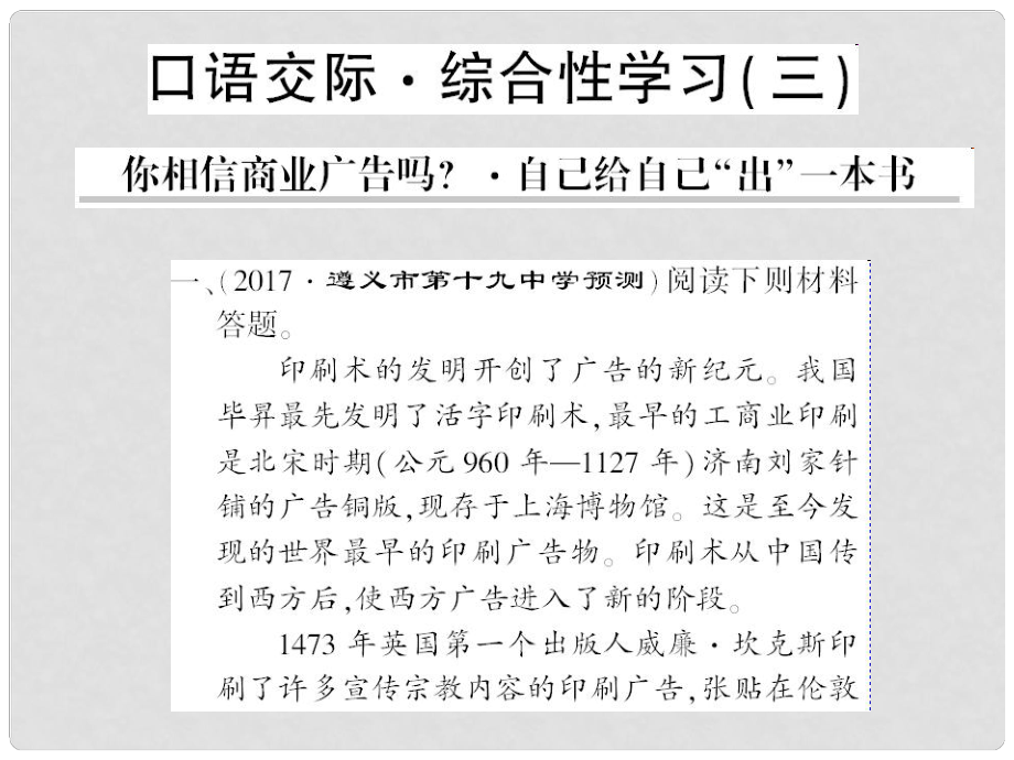 貴州省遵義市九年級(jí)語文下冊(cè) 口語交際三 你相信商業(yè)廣告嗎 自己給自己出一本書習(xí)題課件 語文版_第1頁