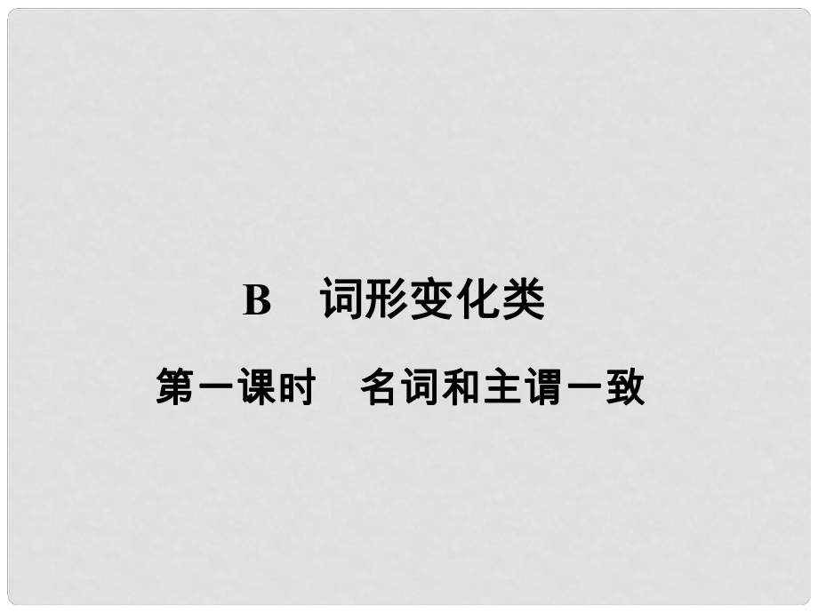 高考英語(yǔ)大一輪復(fù)習(xí) 第2部分 語(yǔ)法專題 詞形變化類 第一課時(shí) 名詞和主謂一致課件 新人教版_第1頁(yè)