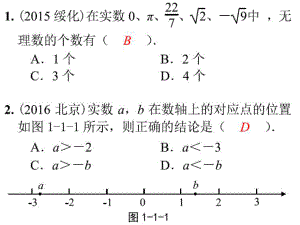 中考數(shù)學(xué)綜合復(fù)習(xí)與測(cè)試 第1節(jié) 實(shí)數(shù)及其運(yùn)算 第01課時(shí) 實(shí)數(shù)的有關(guān)概念專題課件 北師大版