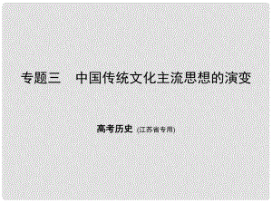 高考?xì)v史專題復(fù)習(xí) 專題三 中國傳統(tǒng)文化主流思想的演變課件