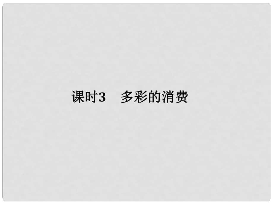 創(chuàng)新設(shè)計（江蘇專版）高考政治大一輪復(fù)習(xí) 第一單元 生活與消費 課時3 多彩的消費課件（必修1）_第1頁