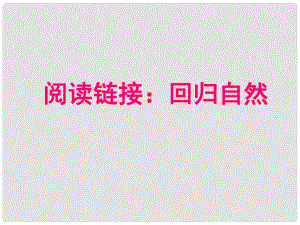 六年級語文下冊 第一單元《閱讀鏈接 回歸自然》教學(xué)課件 冀教版