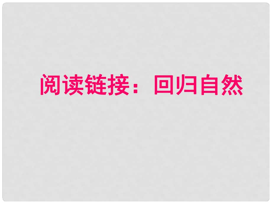 六年級(jí)語(yǔ)文下冊(cè) 第一單元《閱讀鏈接 回歸自然》教學(xué)課件 冀教版_第1頁(yè)