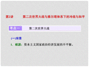 高考?xì)v史一輪復(fù)習(xí) 選考部分 20世紀(jì)的戰(zhàn)爭與和平 第2講 第二次世界大戰(zhàn)與雅爾塔體系下的冷戰(zhàn)與和平課件 岳麓版