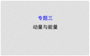 高三物理二輪復習 第一篇 專題攻略 專題三 動量與能量 第6講 功 功率 動能定理課件