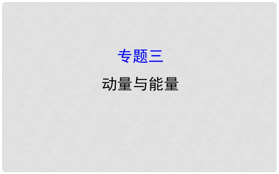 高三物理二轮复习 第一篇 专题攻略 专题三 动量与能量 第6讲 功 功率 动能定理课件_第1页