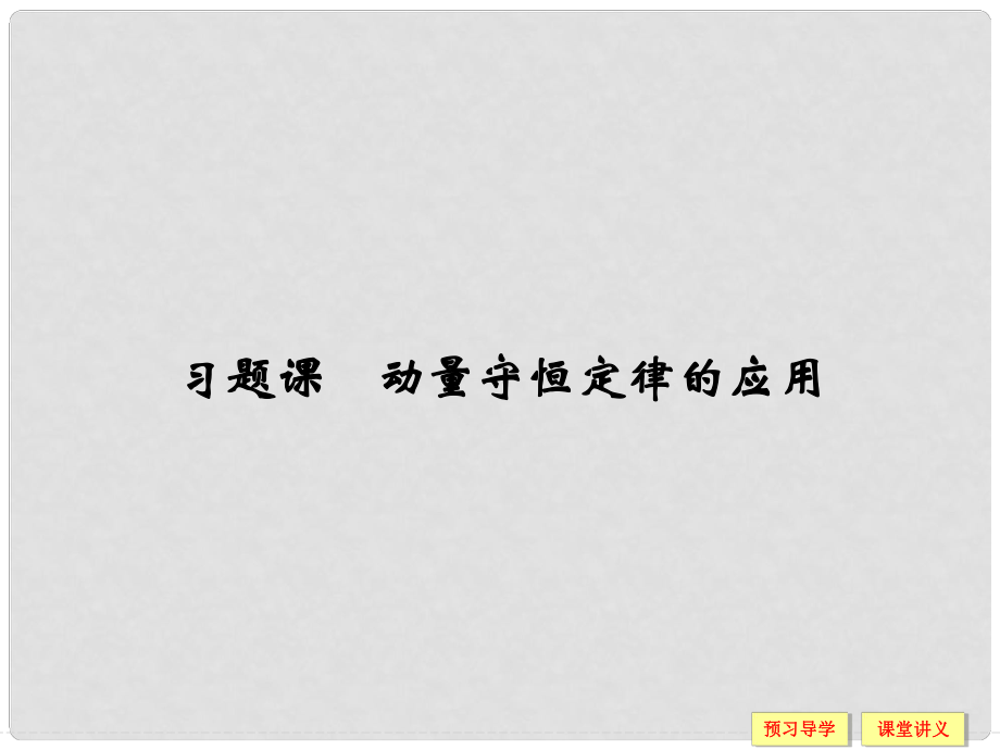 高中物理 第一章 碰撞與動量守恒 習(xí)題課 動量守恒定律的應(yīng)用課件 粵教版選修35_第1頁