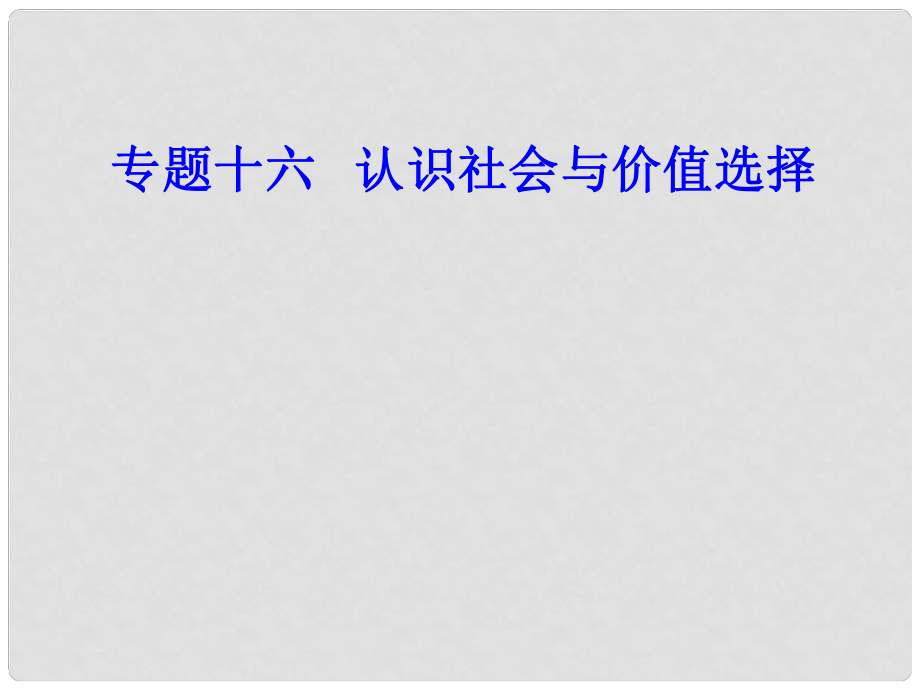 高考政治一輪復(fù)習(xí) 生活與哲學(xué) 專題十六 認(rèn)識(shí)社會(huì)與價(jià)值選擇 考點(diǎn)3 人生價(jià)值課件_第1頁