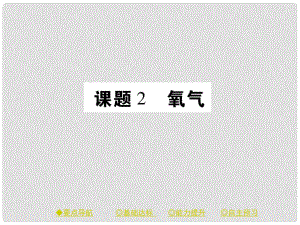 九年級化學(xué)上冊 第2單元 課題2 氧氣 課時1 氧氣的性質(zhì)課件 （新版）新人教版