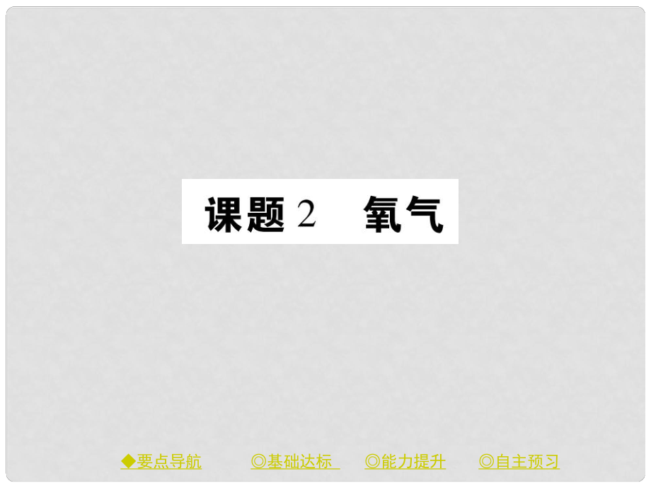 九年级化学上册 第2单元 课题2 氧气 课时1 氧气的性质课件 （新版）新人教版_第1页