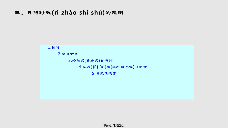 zXD輻射和日照時數(shù)的觀測解析實用教案_第1頁