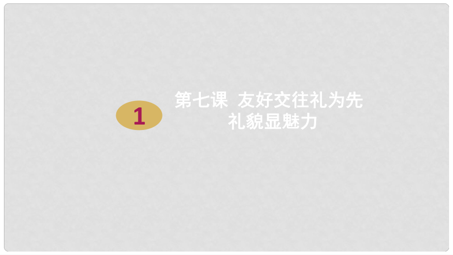 八年級政治上冊 第四單元 交往藝術新思維 第七課 友好交往禮為先 第一框 禮貌顯魅力課件1 新人教版_第1頁