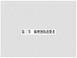 八年級道德與法治上冊 第三單元 我們的經(jīng)濟生活 第三節(jié) 做理智的消費者習題課件 湘教版