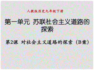 遼寧省撫順市九年級(jí)歷史下冊(cè) 第一單元 第2課 對(duì)社會(huì)主義道路的探索B案課件 新人教版