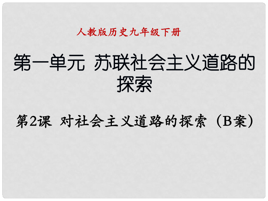 遼寧省撫順市九年級(jí)歷史下冊(cè) 第一單元 第2課 對(duì)社會(huì)主義道路的探索B案課件 新人教版_第1頁(yè)