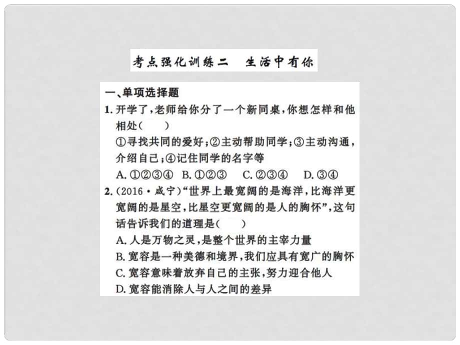 中考政治總復(fù)習(xí) 專題強(qiáng)化訓(xùn)練二 生活中有你課件 人民版_第1頁