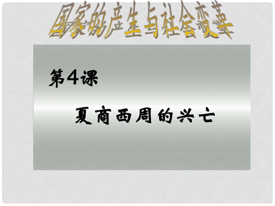 七年級歷史上冊 第4課夏、商、西周的興亡課件 人教新課標版_第1頁