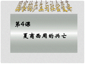 七年級(jí)歷史上冊(cè) 第4課夏、商、西周的興亡課件 人教新課標(biāo)版