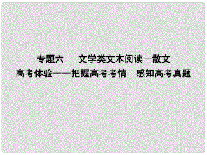 高考語文大一輪復習 專題六 文學類文本閱讀散文 高考體驗把握高考考情 感知高考真題課件