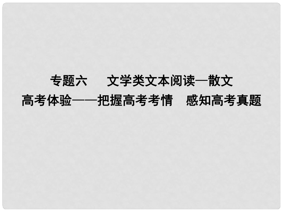 高考語文大一輪復習 專題六 文學類文本閱讀散文 高考體驗把握高考考情 感知高考真題課件_第1頁