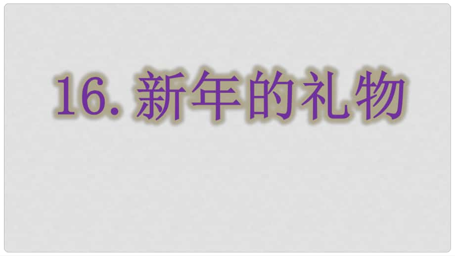 一年級(jí)道德與法治上冊(cè) 第16課 新年的禮物課件1 新人教版_第1頁