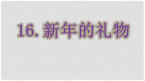 一年級(jí)道德與法治上冊(cè) 第16課 新年的禮物課件1 新人教版