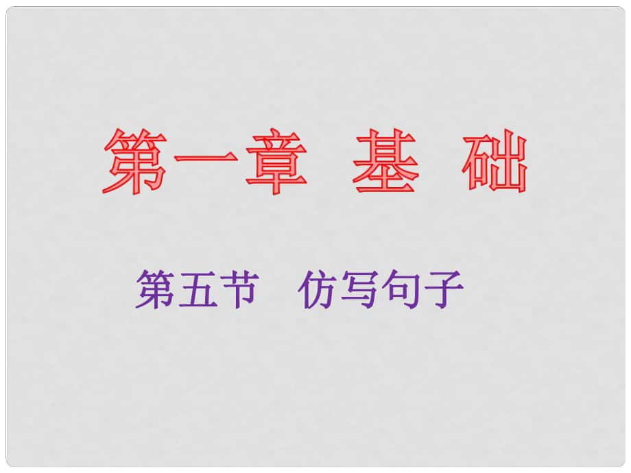 中考語文總復(fù)習(xí) 第一章 基礎(chǔ) 第五節(jié) 仿寫句子課件_第1頁