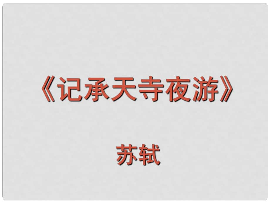 遼寧省遼陽市八年級(jí)語文上冊(cè) 第6單元 第27課《記承天寺夜游》課件 （新版）新人教版_第1頁