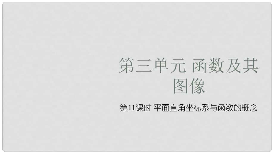 安徽省中考數(shù)學(xué)復(fù)習(xí) 第3單元 函數(shù)及其圖象 第11課時(shí) 平面直角坐標(biāo)系與函數(shù)的概念課件_第1頁