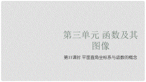 安徽省中考數(shù)學復習 第3單元 函數(shù)及其圖象 第11課時 平面直角坐標系與函數(shù)的概念課件