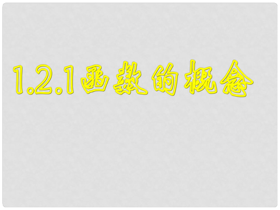 高中數(shù)學(xué) 第二章 函數(shù) 2.2 對函數(shù)的進(jìn)一步認(rèn)識 2.2.1 函數(shù)的概念課件 北師大版必修1_第1頁