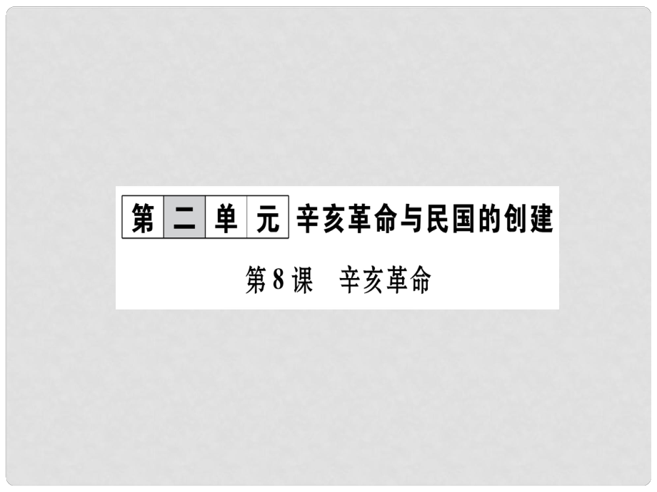 八年級(jí)歷史上冊(cè) 第2單元 辛亥革命與民國(guó)的創(chuàng)建 第8課 辛亥革命作業(yè)課件 岳麓版_第1頁(yè)