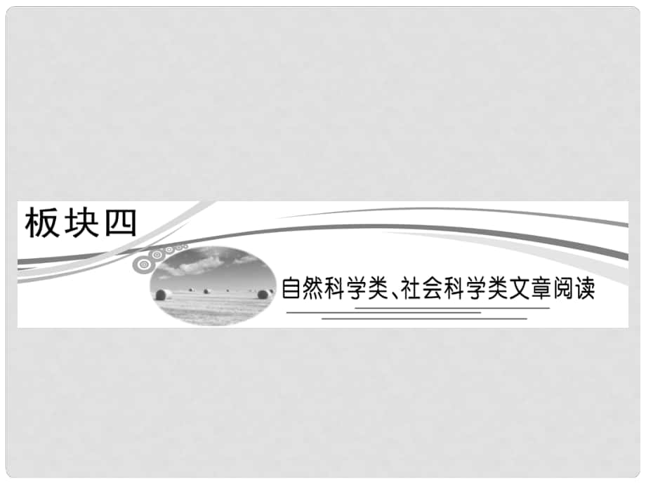 高考语文专题复习名校全攻略 板块四 自然科学类、社会科学类文章阅读课件_第1页