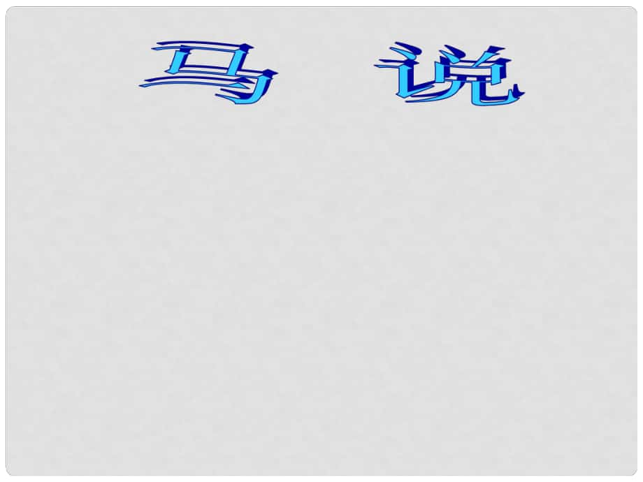 江蘇省銅山區(qū)八年級(jí)語(yǔ)文下冊(cè) 第五單元 23 馬說(shuō)課件 新人教版_第1頁(yè)