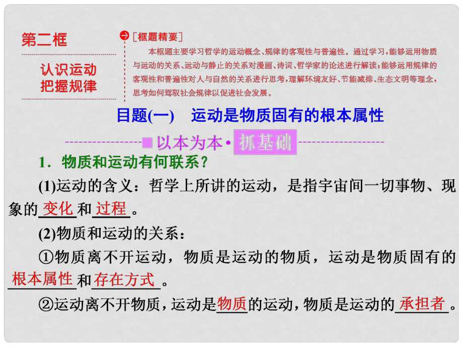 高中政治 第二單元 探索世界的本質(zhì) 第四課 探究世界的本質(zhì) 第二框 認(rèn)識(shí)運(yùn)動(dòng) 把握規(guī)律課件 新人教版必修4_第1頁(yè)