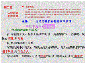 高中政治 第二單元 探索世界的本質(zhì) 第四課 探究世界的本質(zhì) 第二框 認識運動 把握規(guī)律課件 新人教版必修4