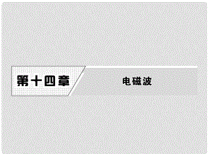 高中物理 第十四章 電磁波 1 電磁波的發(fā)現(xiàn) 2 電磁振蕩課件 新人教版選修34